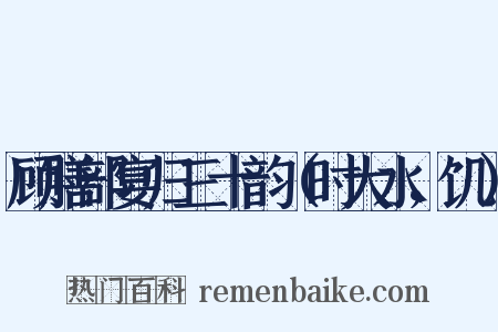 顾膳部宴归三十韵（时大水，饥）是什么意思的图片